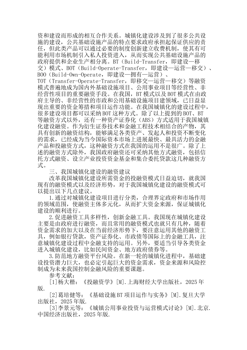 我国城镇化建设融资问题研究_第2页
