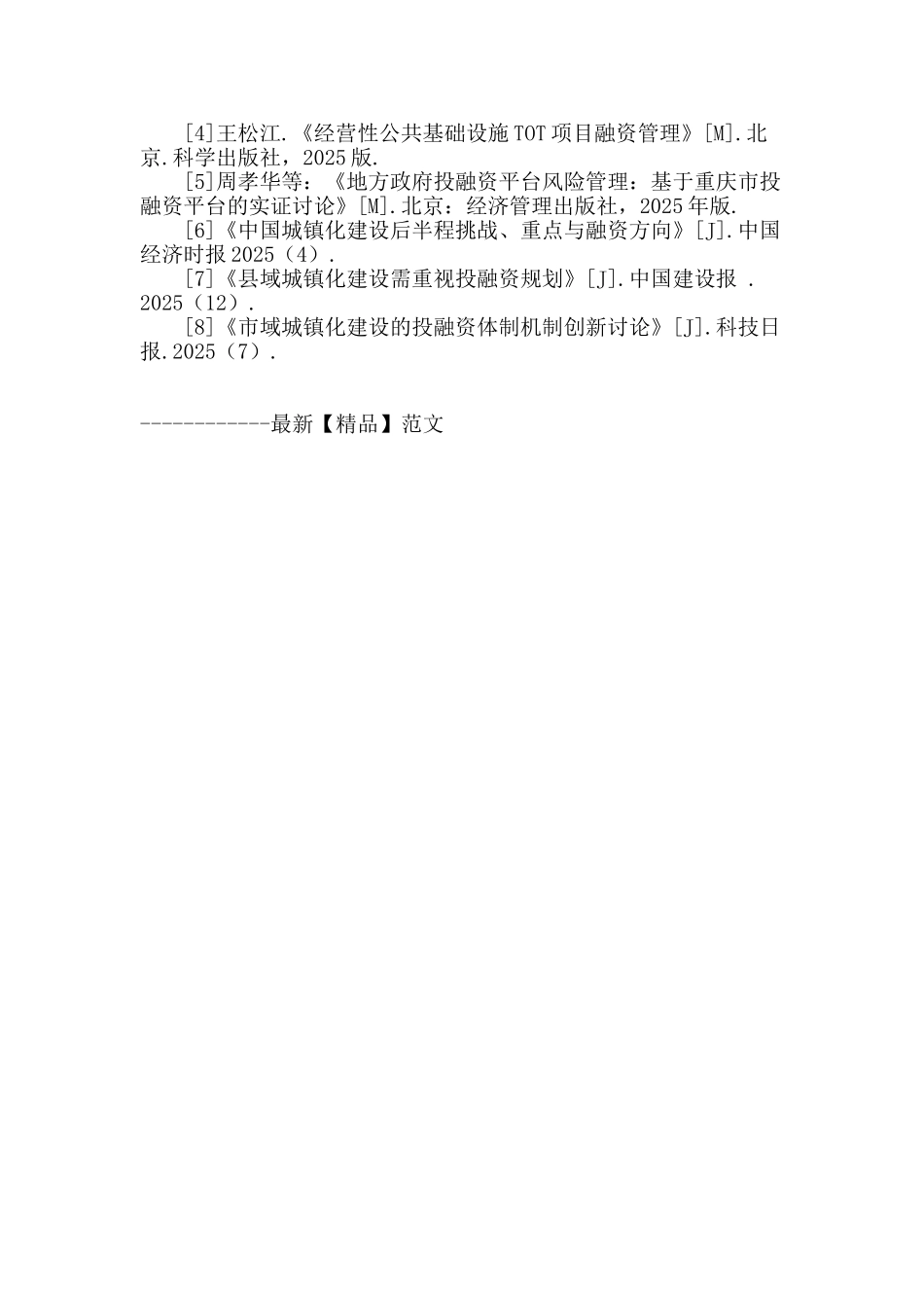 我国城镇化建设融资问题研究_第3页