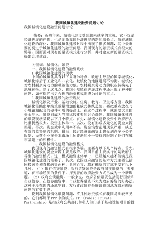 我国城镇化建设融资问题研究