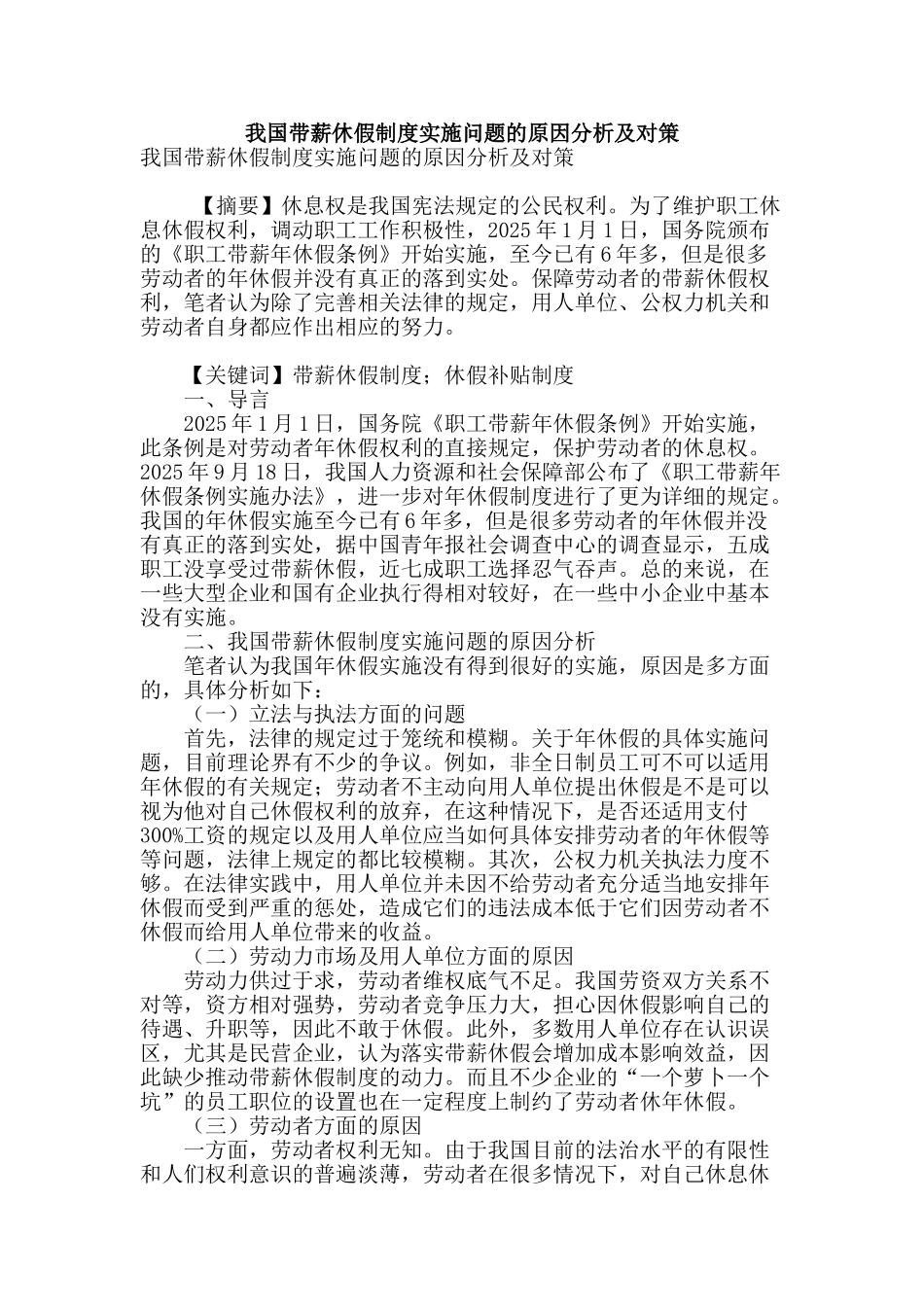 我国带薪休假制度实施问题的原因分析及对策_第1页