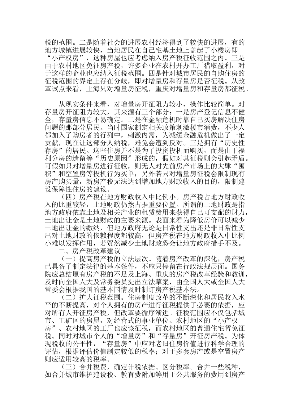 我国房产税改革的问题与建议_第2页