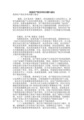 我国房产税改革的问题与建议