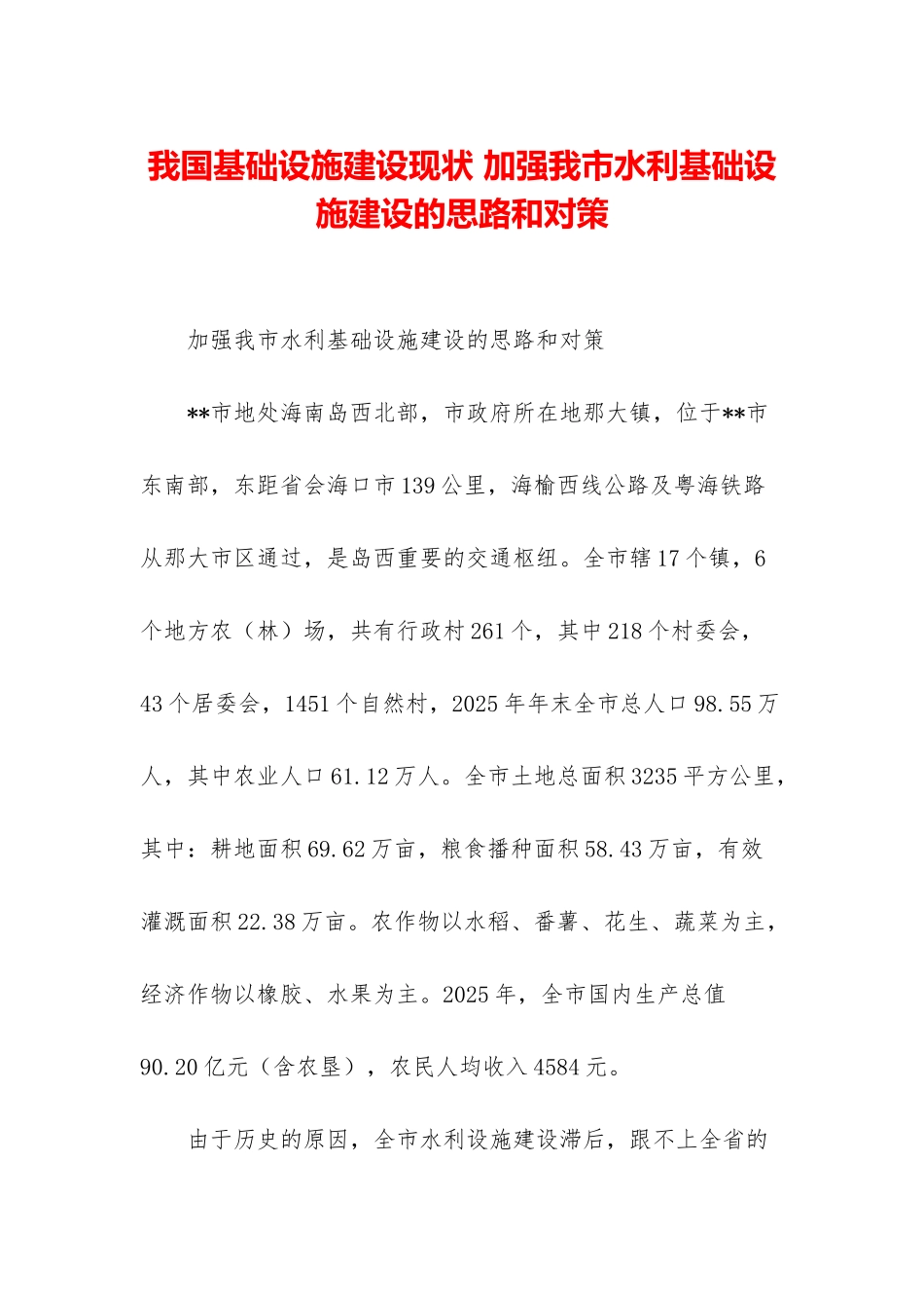 我国基础设施建设现状-加强我市水利基础设施建设的思路和对策_第1页