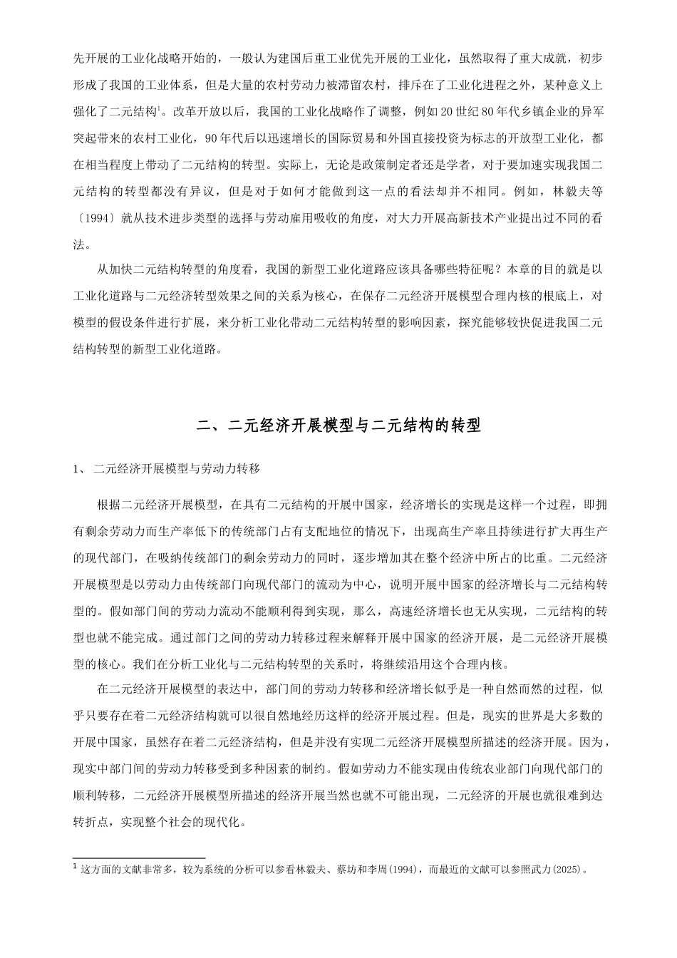 我国工业化带动二元经济结构转型的制约因素分析_第2页