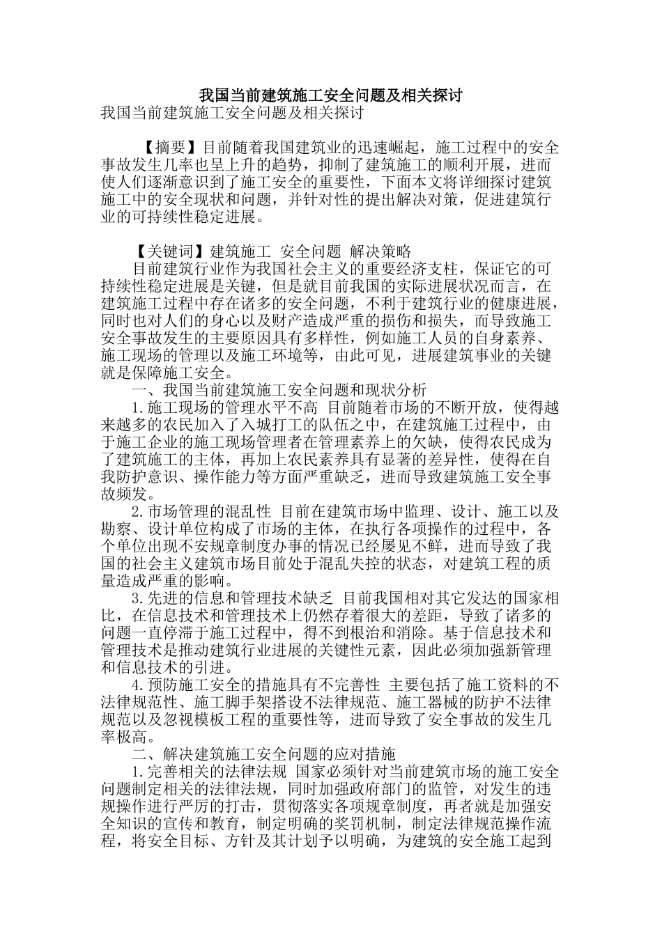 我国当前建筑施工安全问题及相关探讨_第1页
