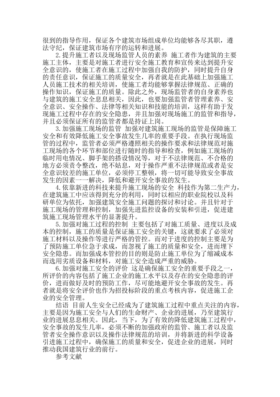 我国当前建筑施工安全问题及相关探讨_第2页