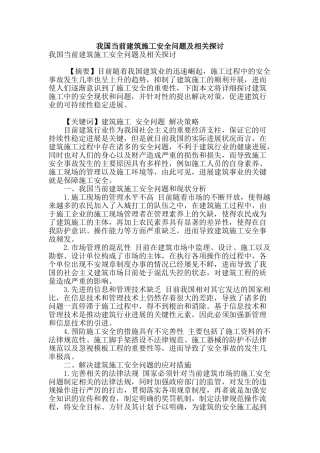 我国当前建筑施工安全问题及相关探讨