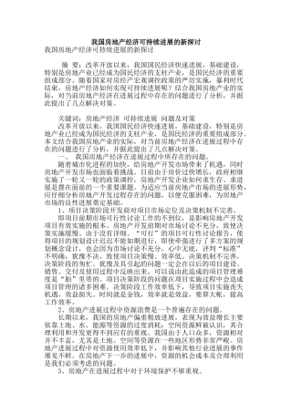 我国房地产经济可持续发展的新探讨