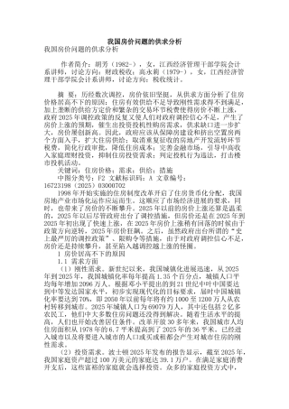 我国房价问题的供求分析