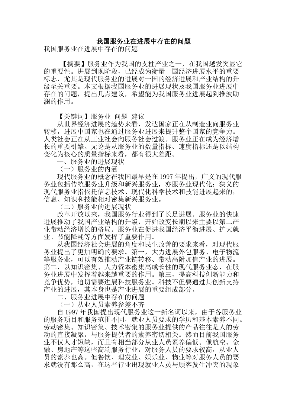 我国服务业在发展中存在的问题_第1页