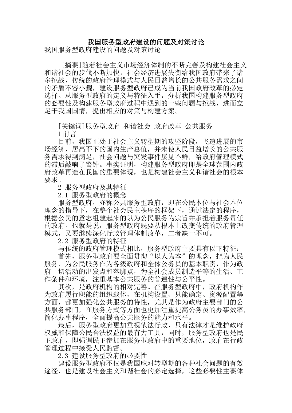 我国服务型政府建设的问题及对策研究_第1页