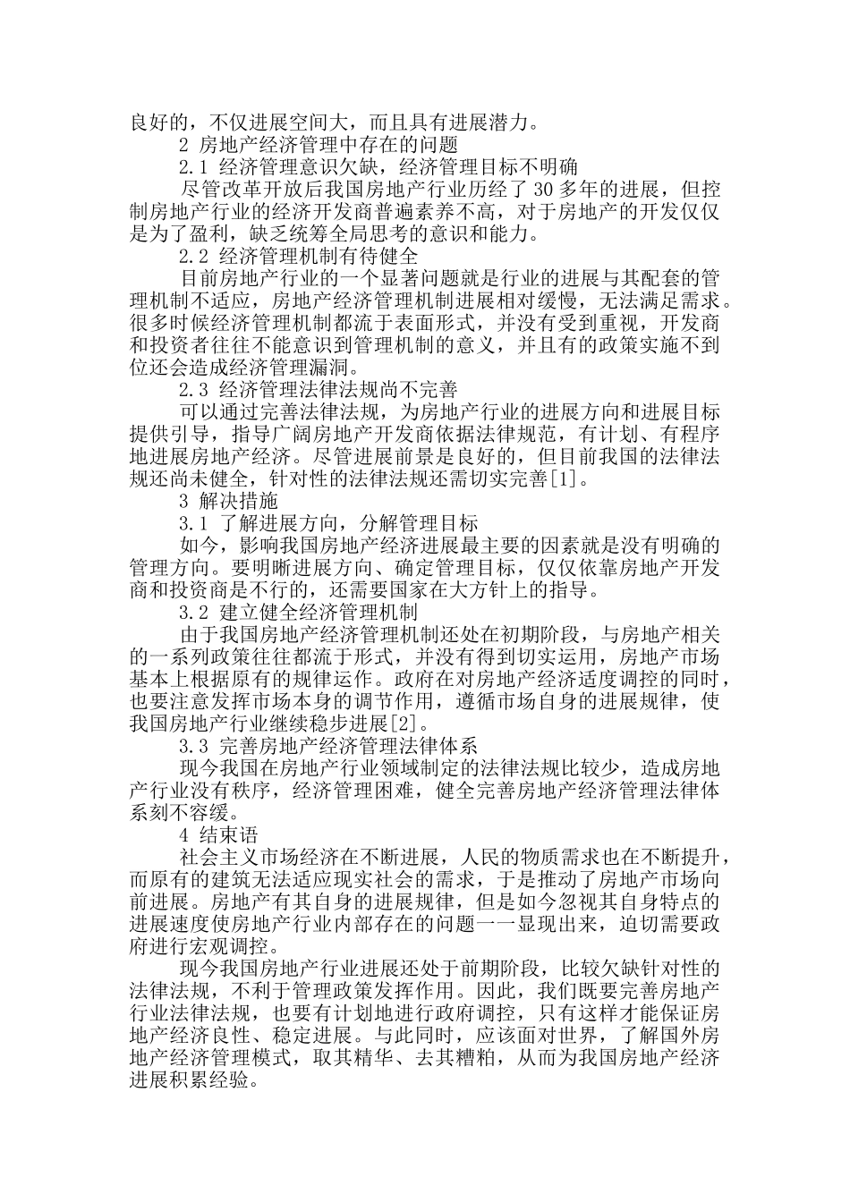 我国房地产经济管理中存在的问题及解决对策2篇_第3页