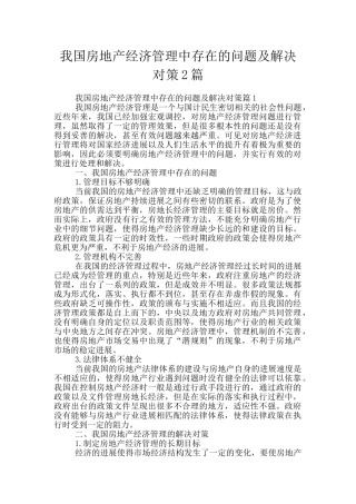 我国房地产经济管理中存在的问题及解决对策2篇