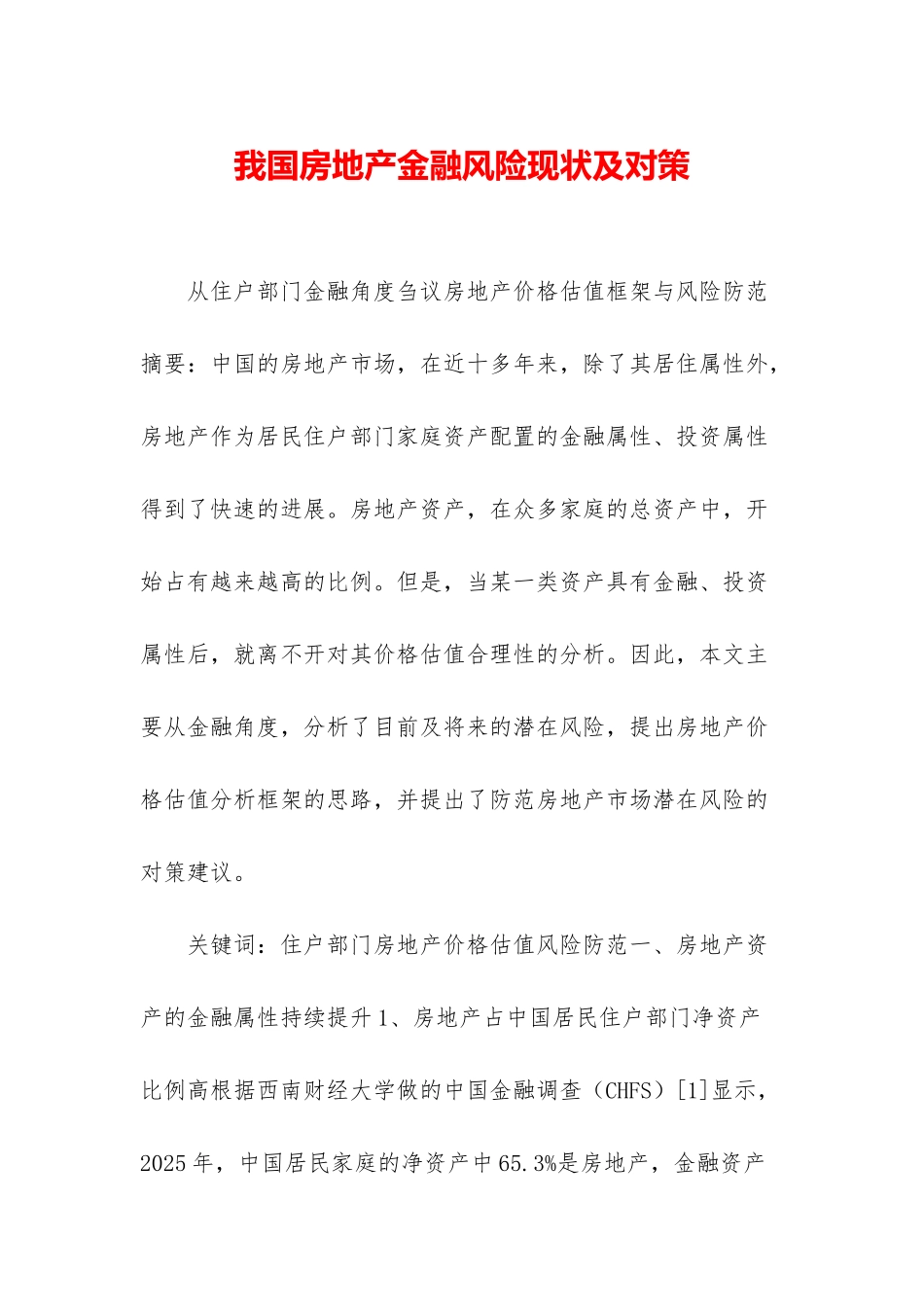 我国房地产金融风险现状及对策_第1页