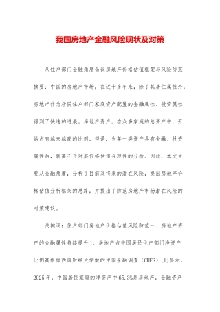 我国房地产金融风险现状及对策