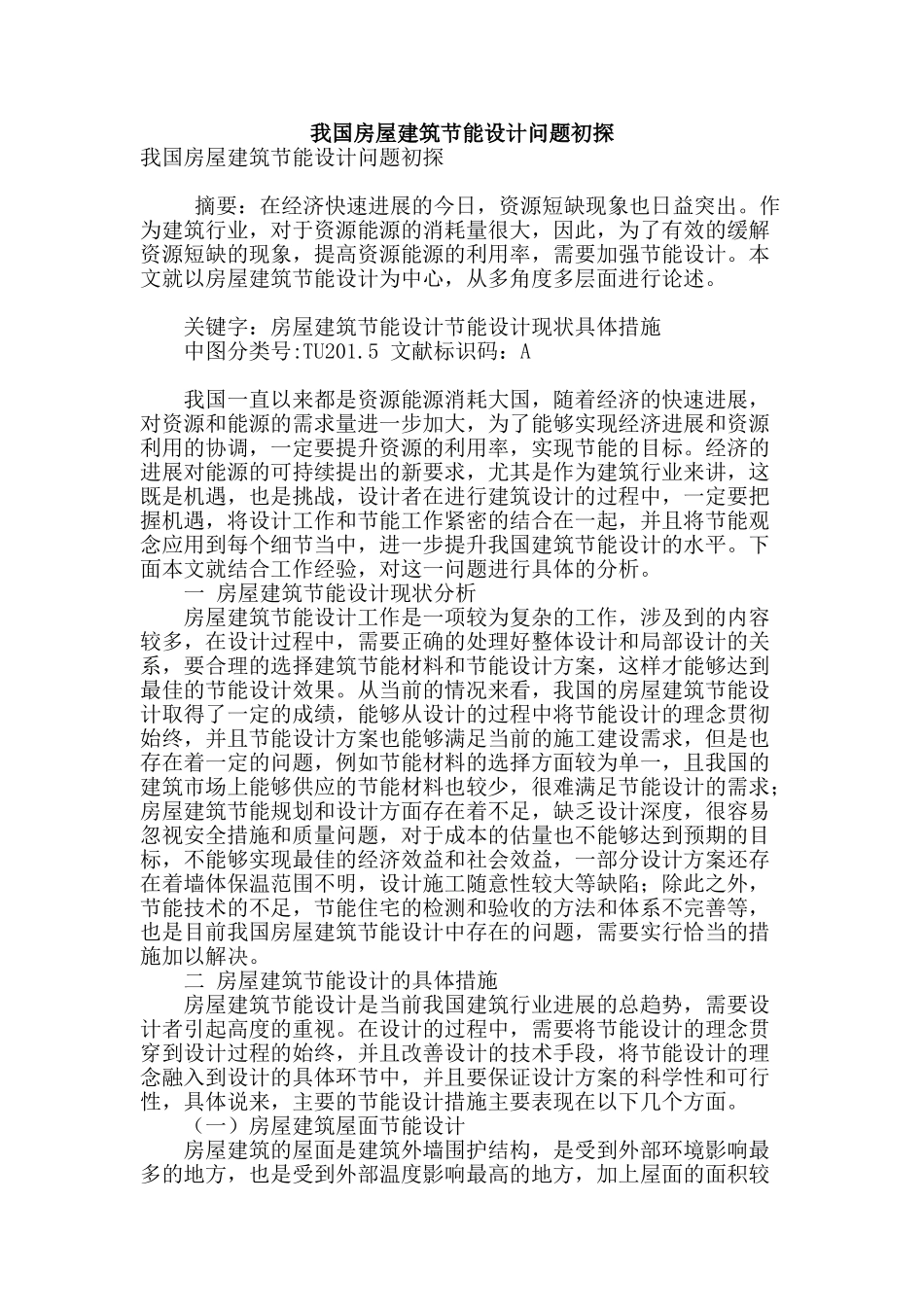 我国房屋建筑节能设计问题初探_第1页