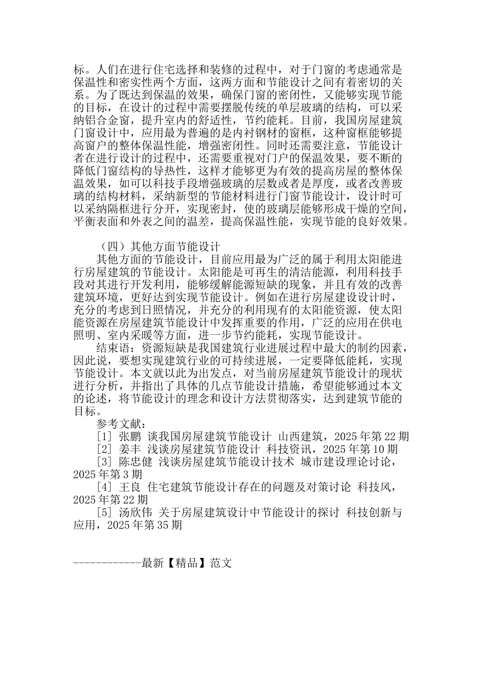 我国房屋建筑节能设计问题初探_第3页