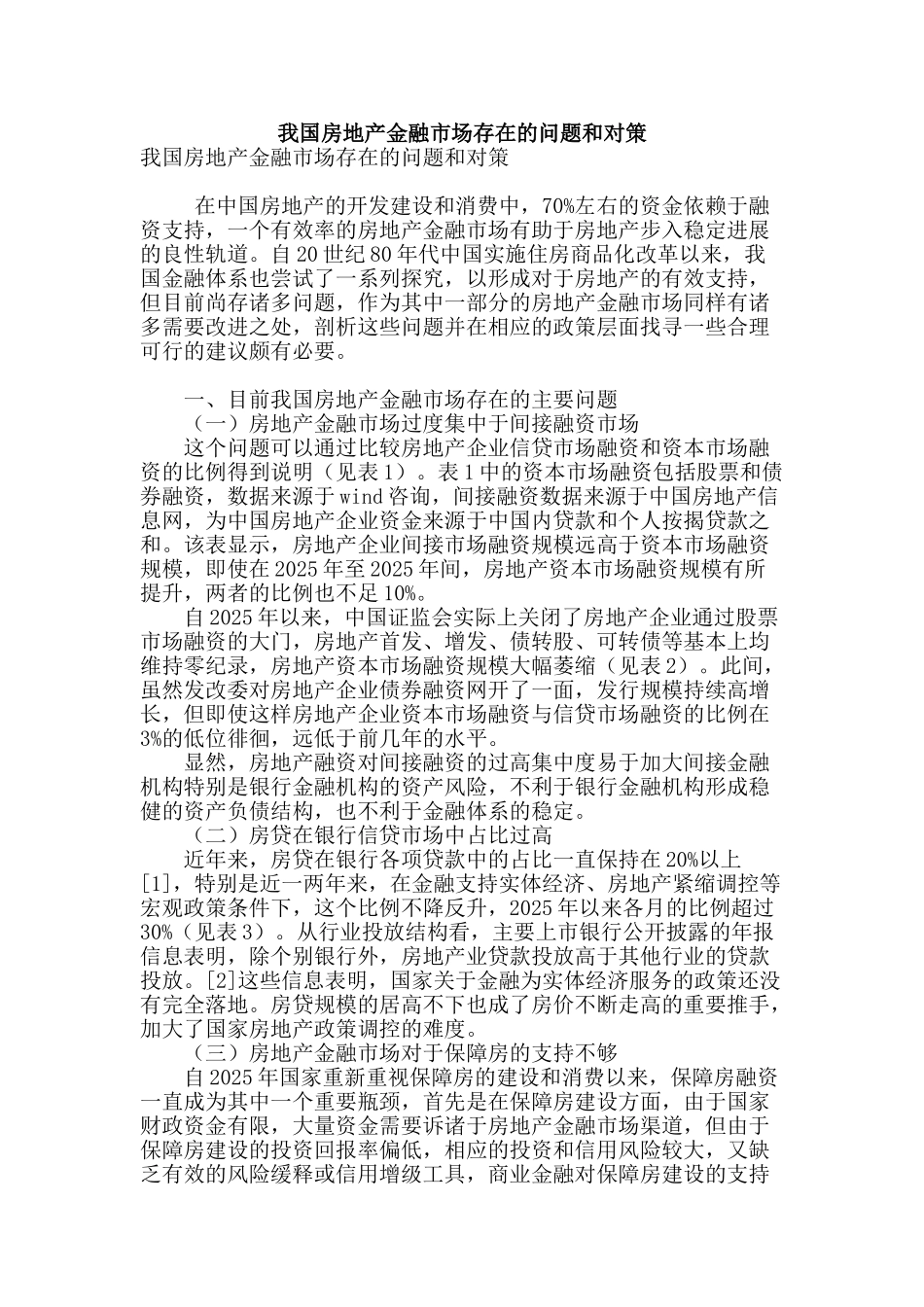 我国房地产金融市场存在的问题和对策_第1页