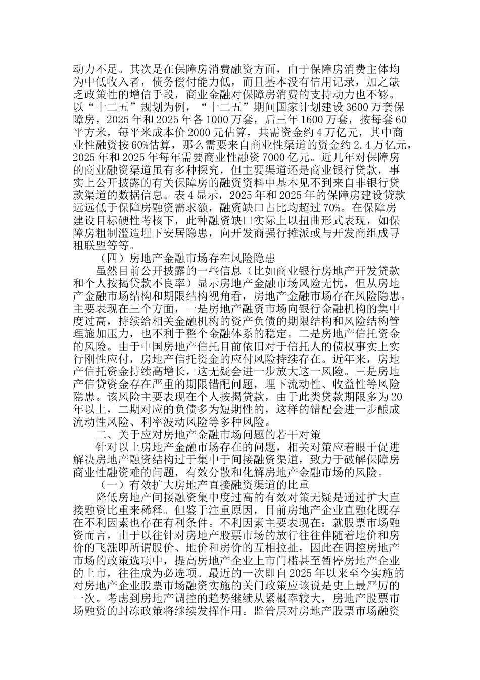 我国房地产金融市场存在的问题和对策_第2页