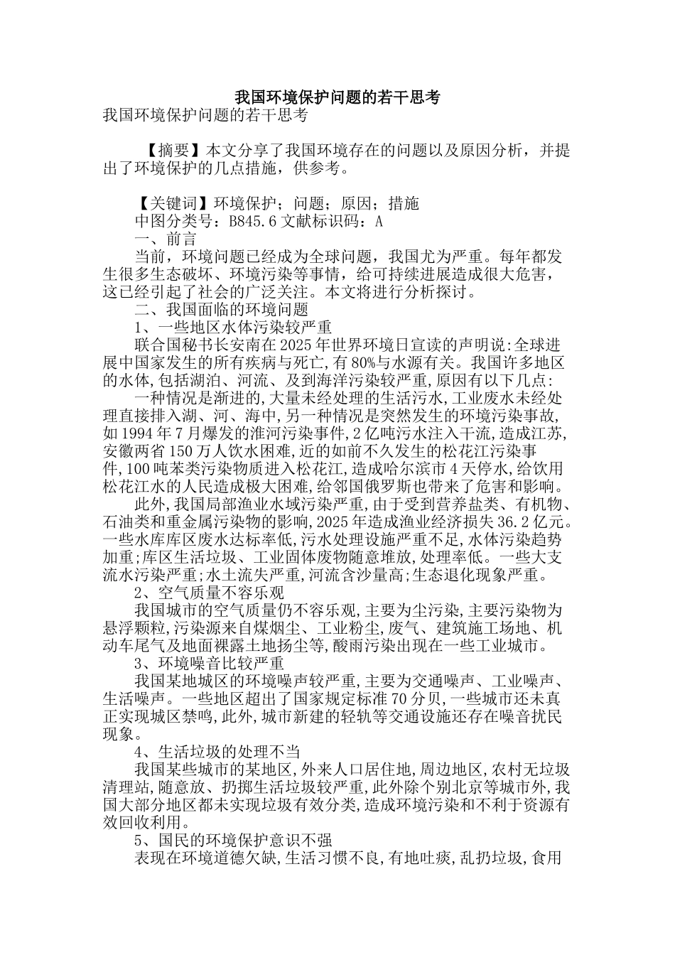 我国环境保护问题的若干思考_第1页
