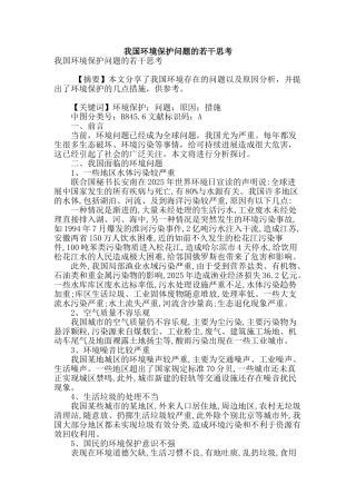 我国环境保护问题的若干思考