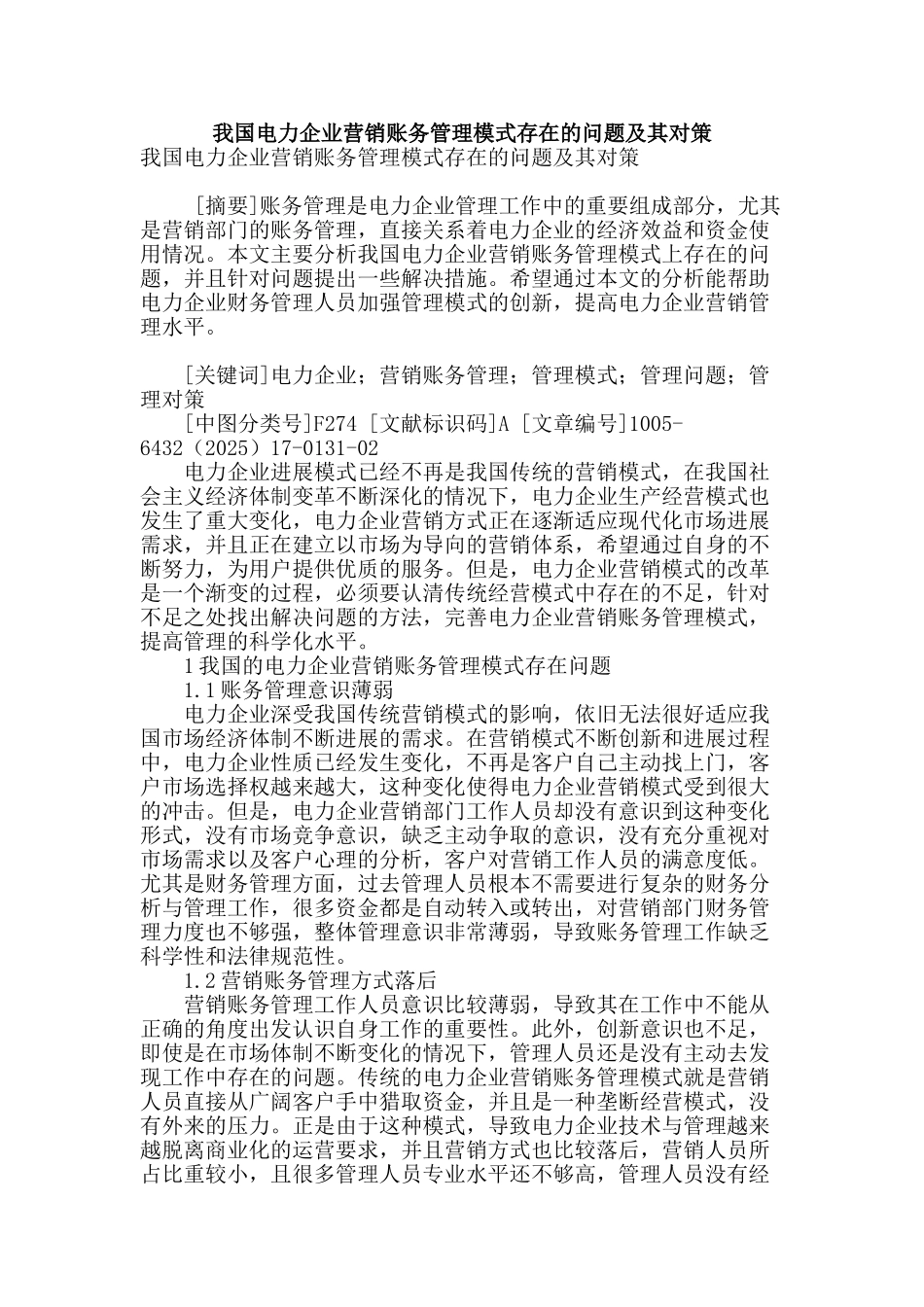 我国电力企业营销账务管理模式存在的问题及其对策_第1页