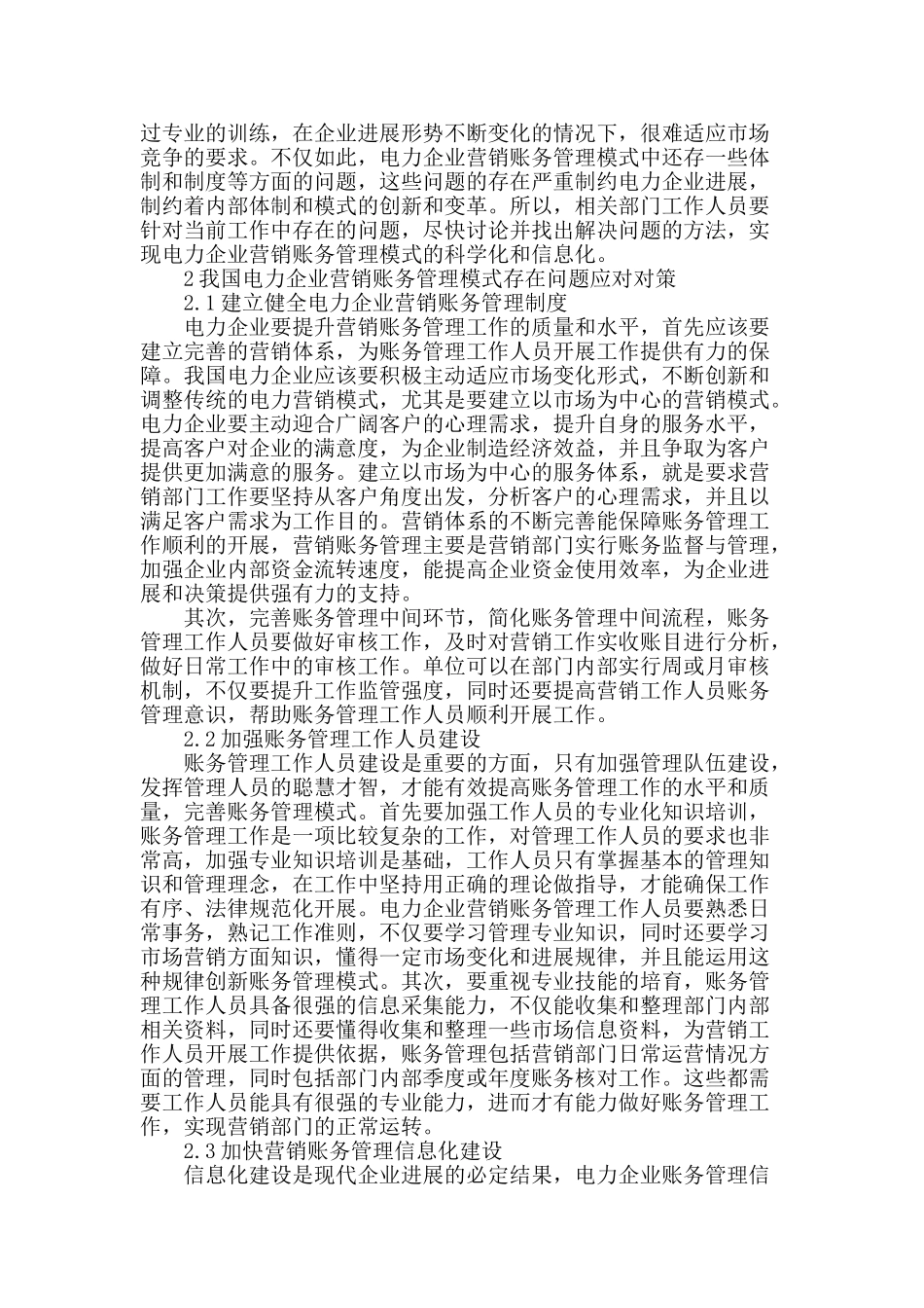 我国电力企业营销账务管理模式存在的问题及其对策_第2页