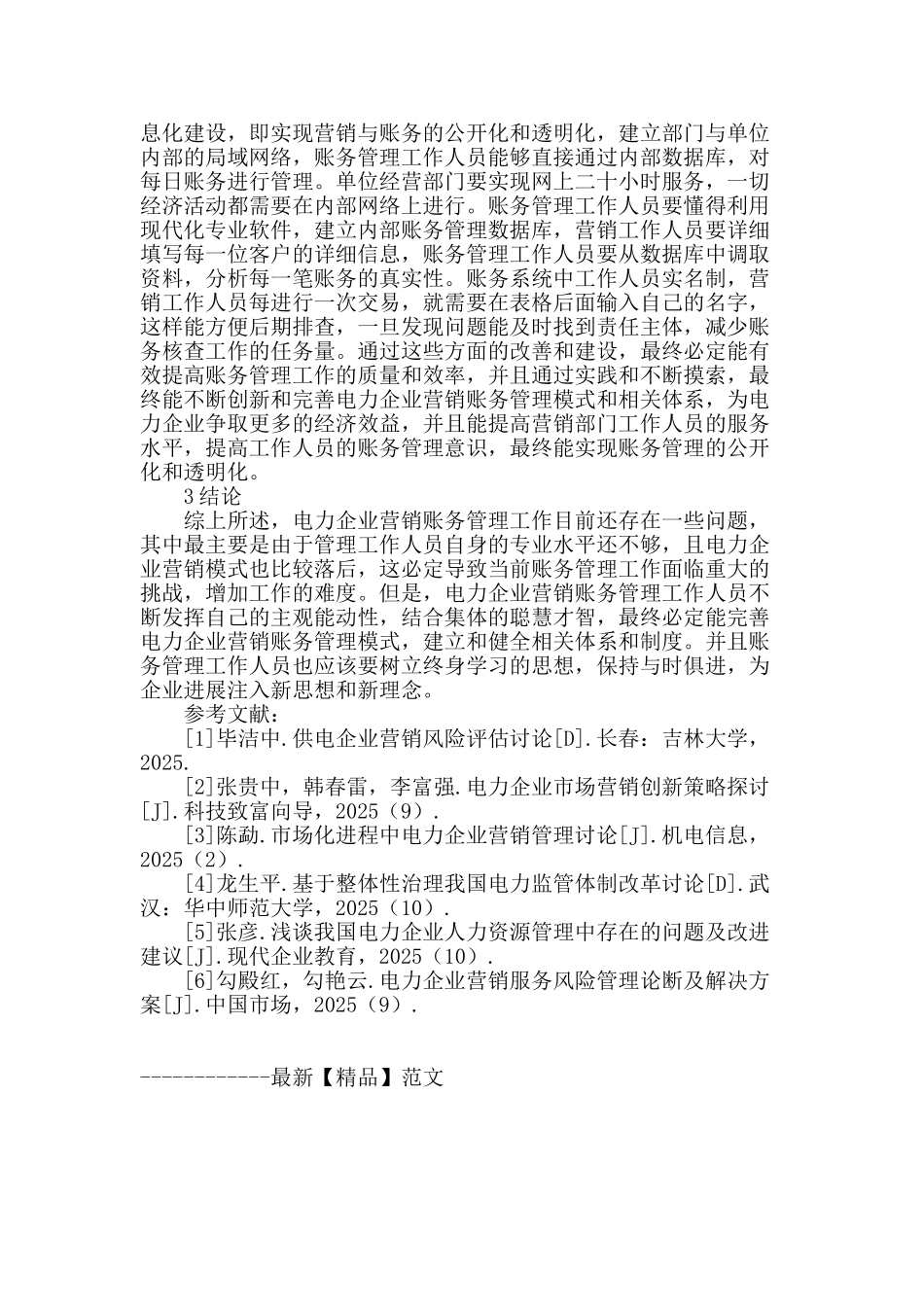 我国电力企业营销账务管理模式存在的问题及其对策_第3页