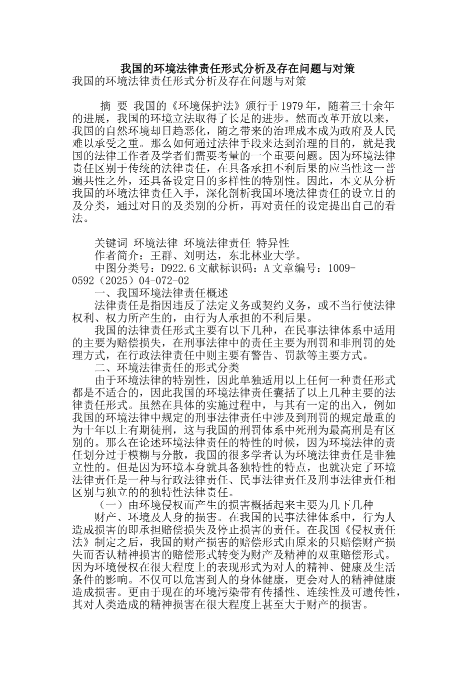 我国的环境法律责任形式分析及存在问题与对策_第1页