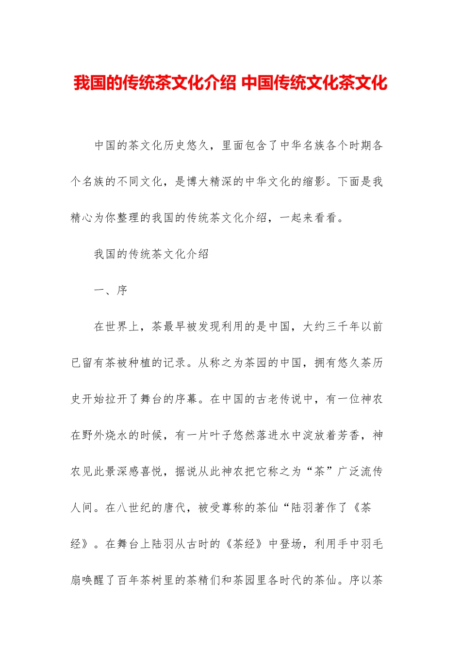 我国的传统茶文化介绍-中国传统文化茶文化_第1页