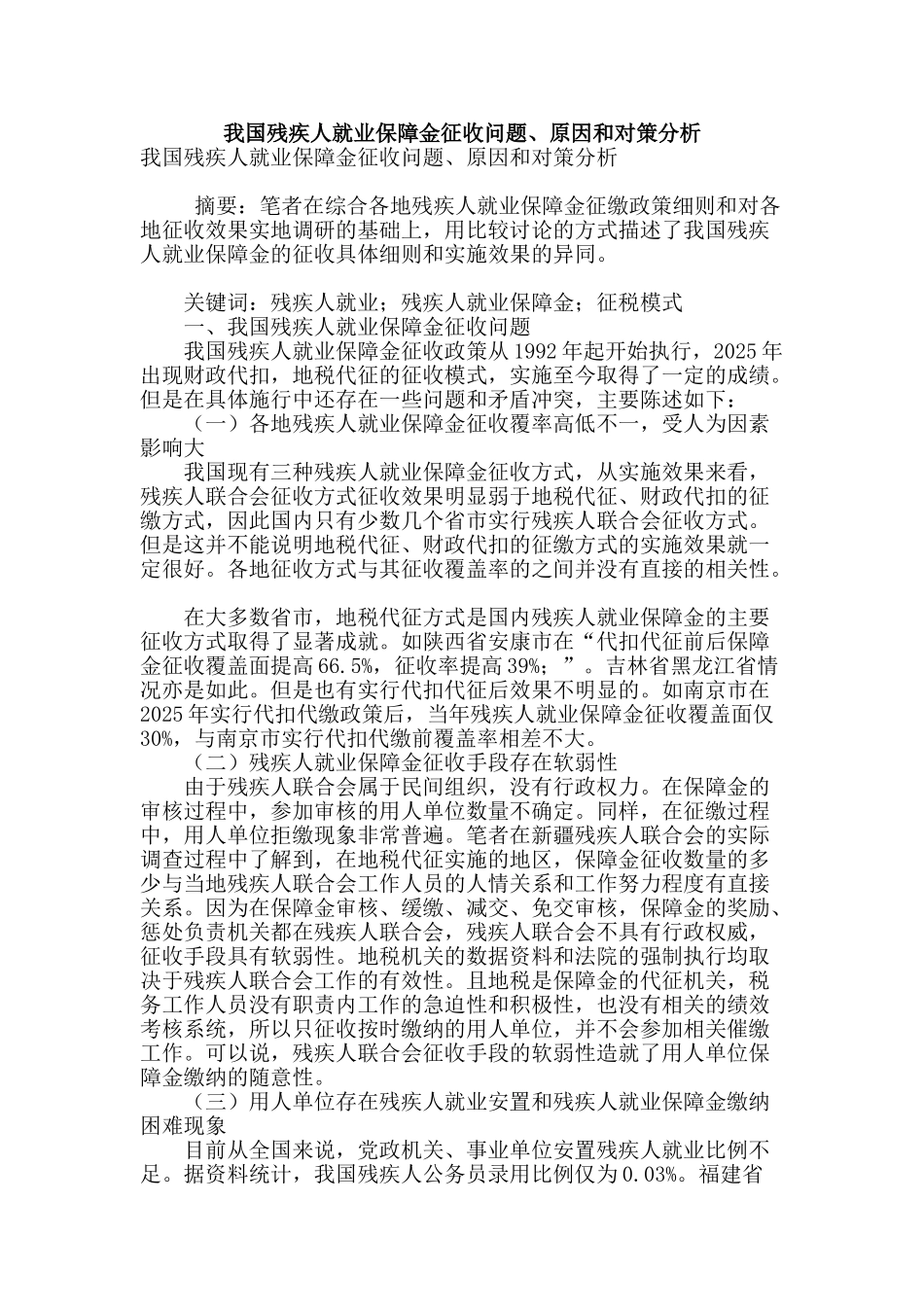 我国残疾人就业保障金征收问题、原因和对策分析_第1页
