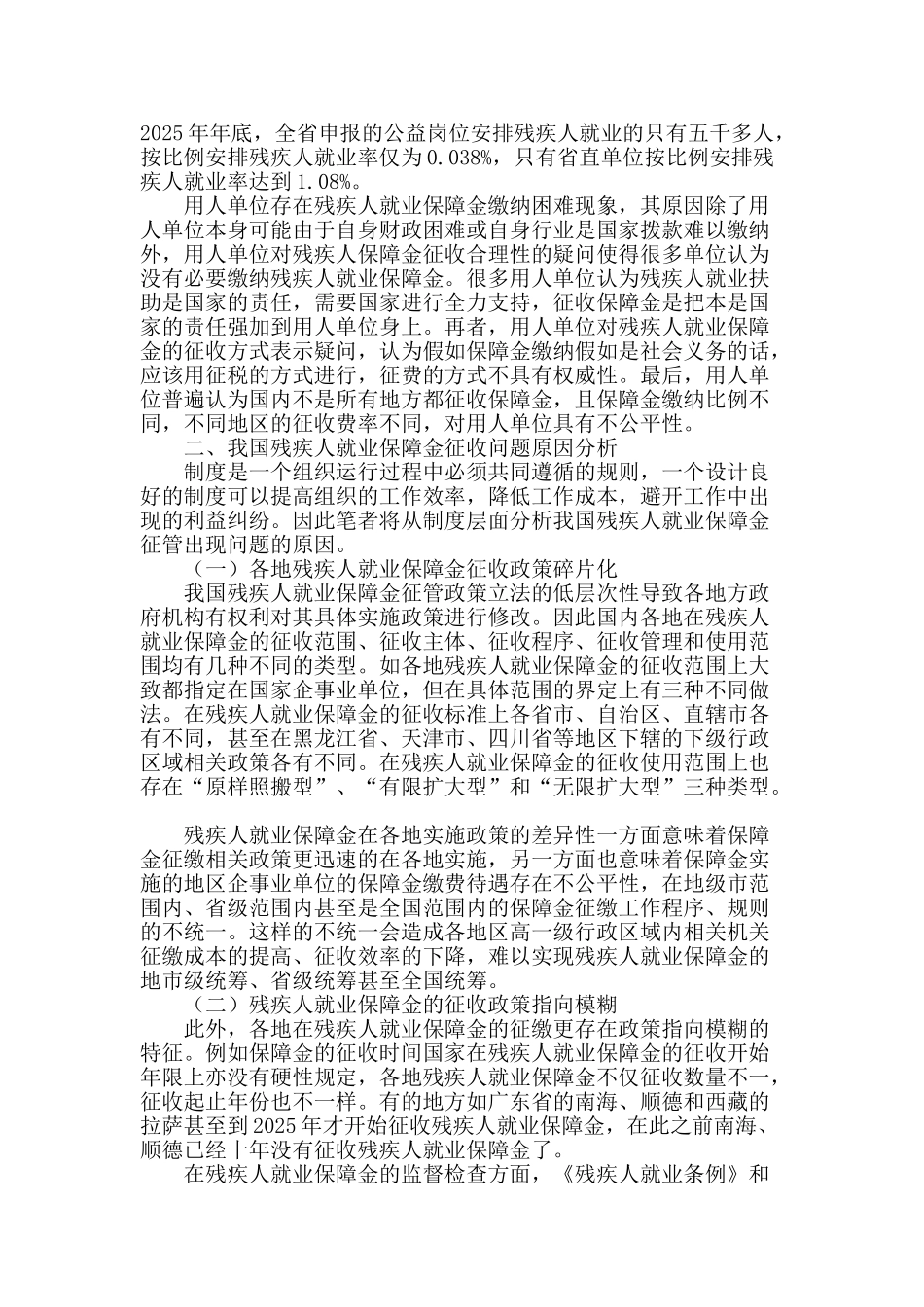 我国残疾人就业保障金征收问题、原因和对策分析_第2页