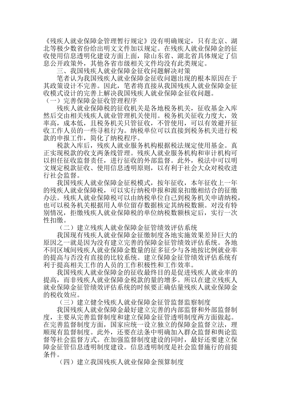 我国残疾人就业保障金征收问题、原因和对策分析_第3页
