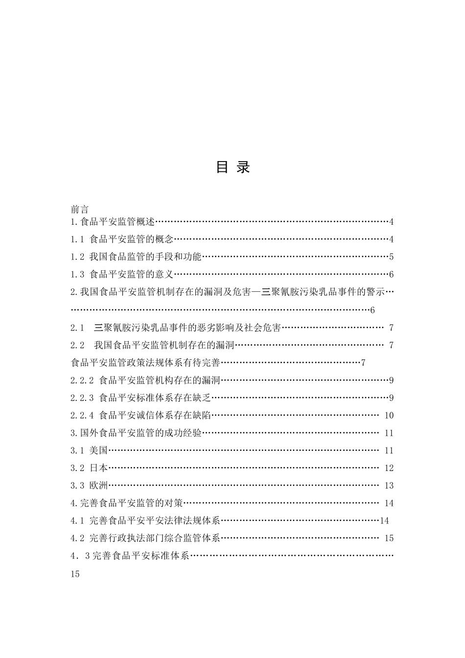 我国食品安全监管机制中的问题与对策——三聚氰胺污染乳品事件的_第2页