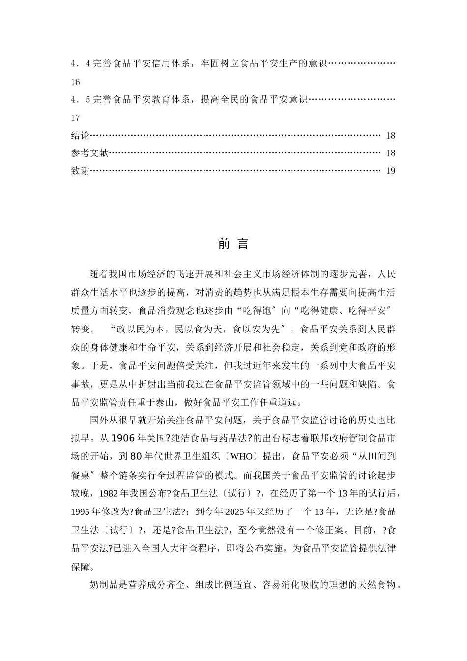 我国食品安全监管机制中的问题与对策——三聚氰胺污染乳品事件的_第3页