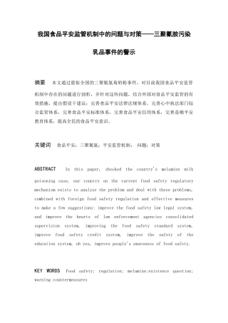 我国食品安全监管机制中的问题与对策——三聚氰胺污染乳品事件的