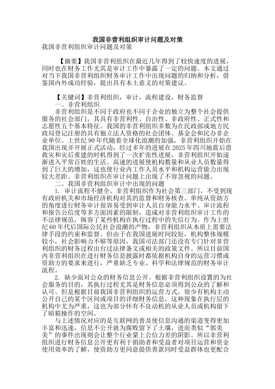 我国非营利组织审计问题及对策_第1页