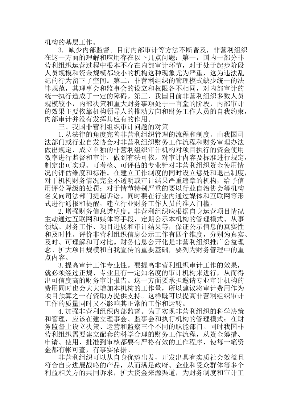 我国非营利组织审计问题及对策_第2页
