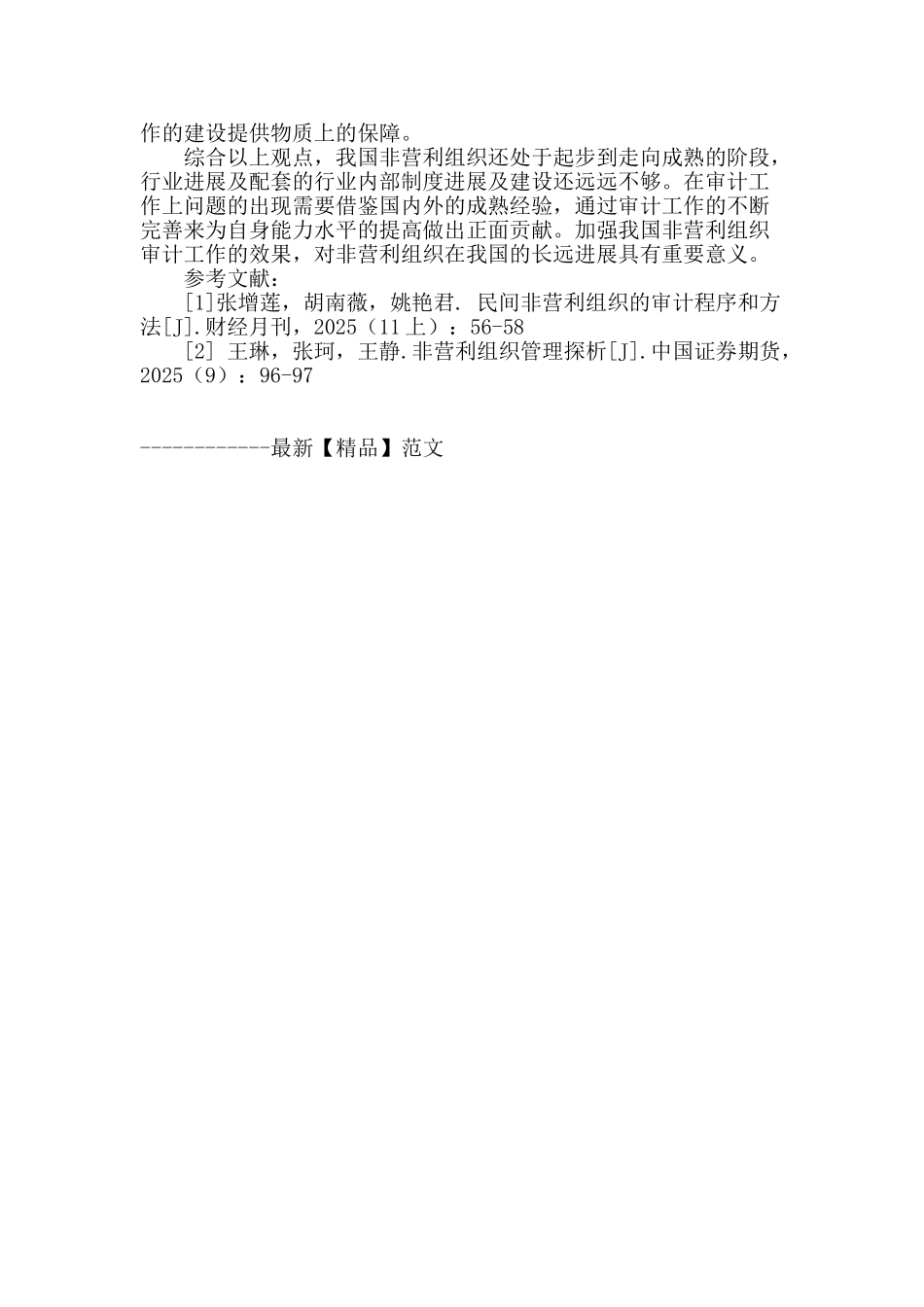 我国非营利组织审计问题及对策_第3页