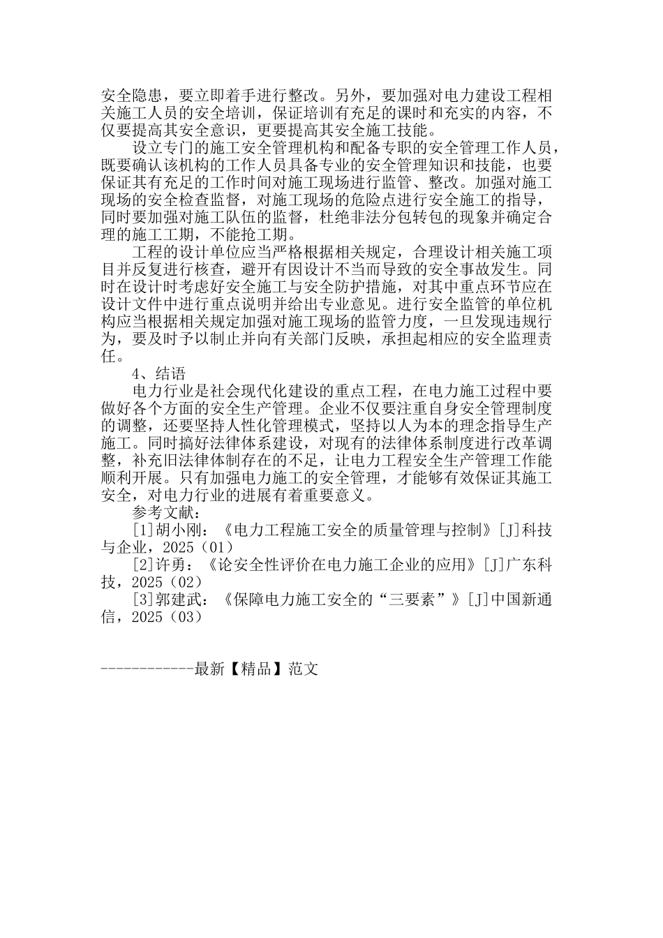 我国电力施工安全管理存在的问题浅析_第3页