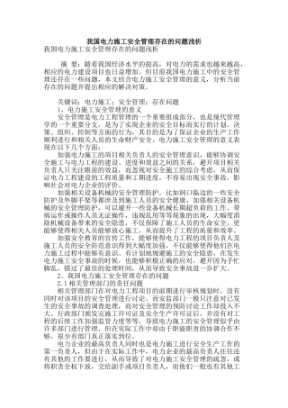 我国电力施工安全管理存在的问题浅析
