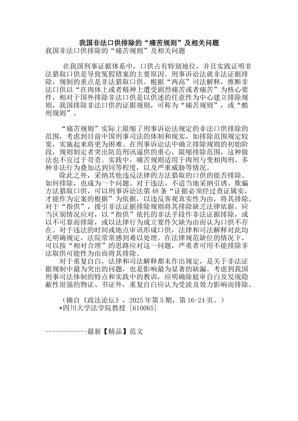 我国非法口供排除的“痛苦规则”及相关问题_第1页