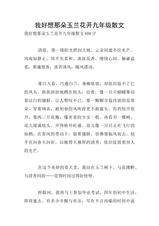 我好想那朵玉兰花开九年级散文