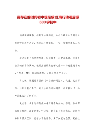我存在的时间初中观后感-红海行动观后感600字初中