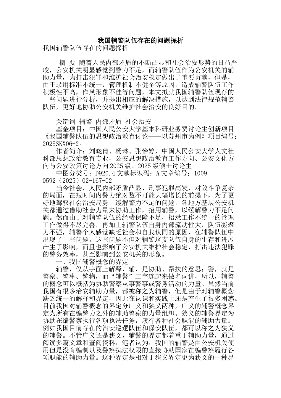我国辅警队伍存在的问题探析_第1页