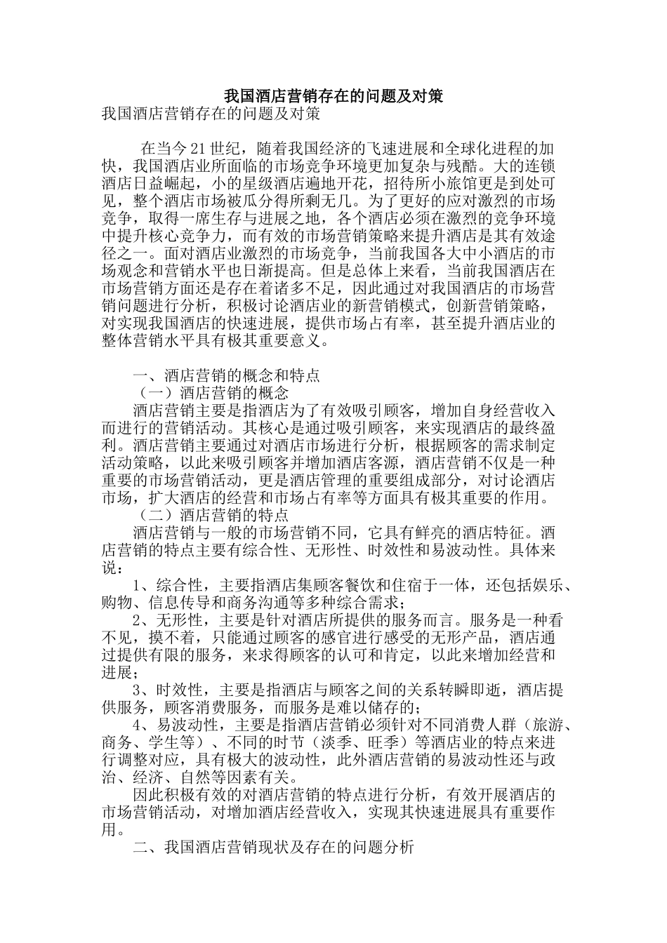 我国酒店营销存在的问题及对策_第1页