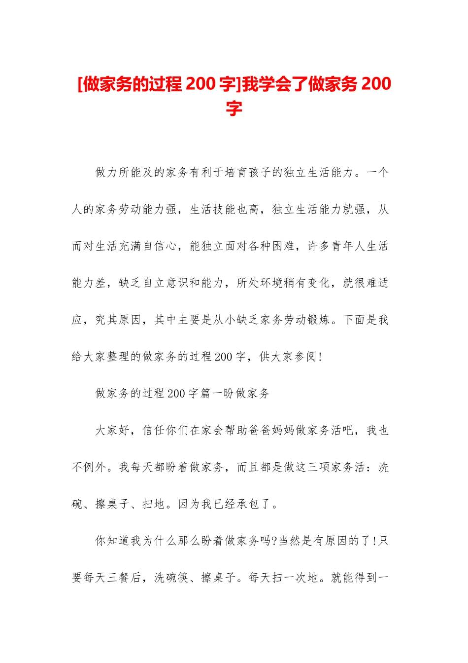 我学会了做家务200字_第1页