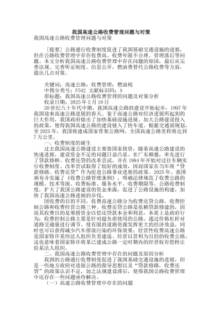 我国高速公路收费管理问题与对策
