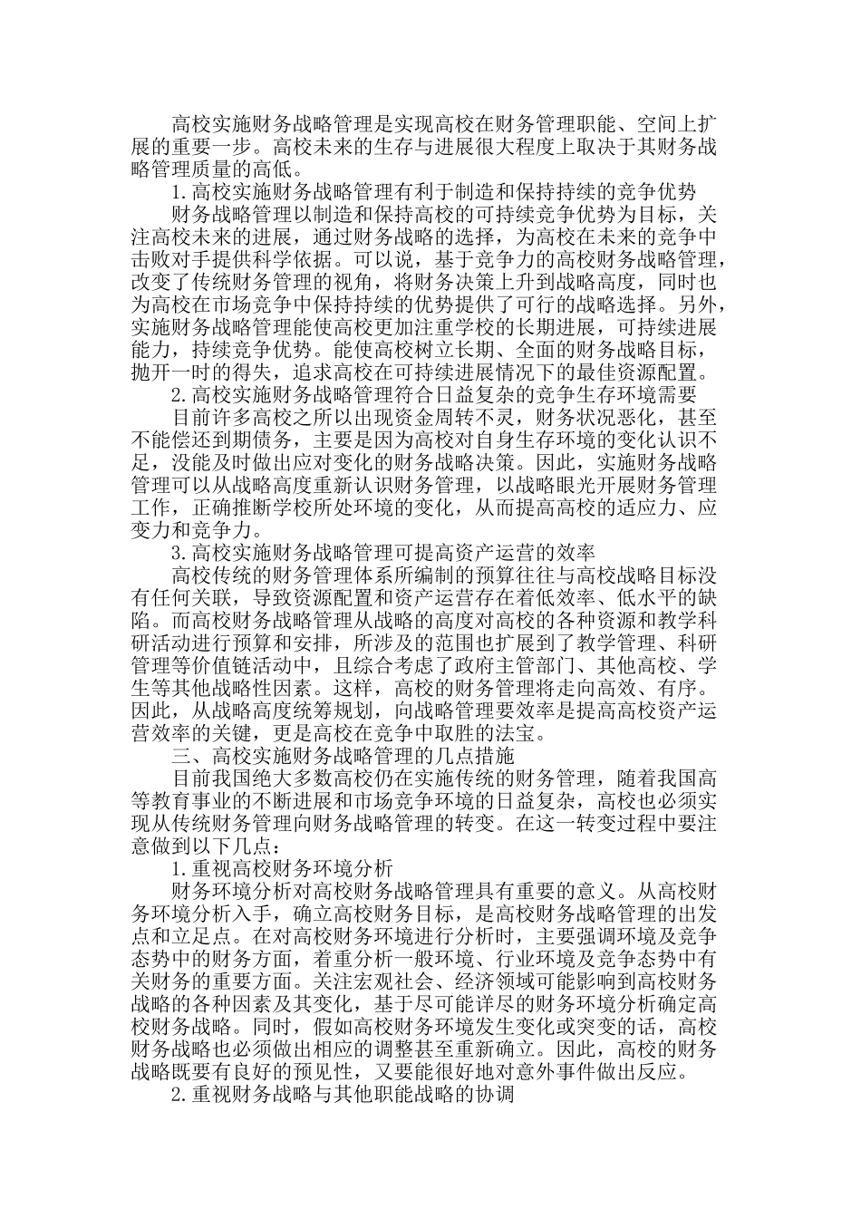 我国高校财务战略管理问题研究_第2页