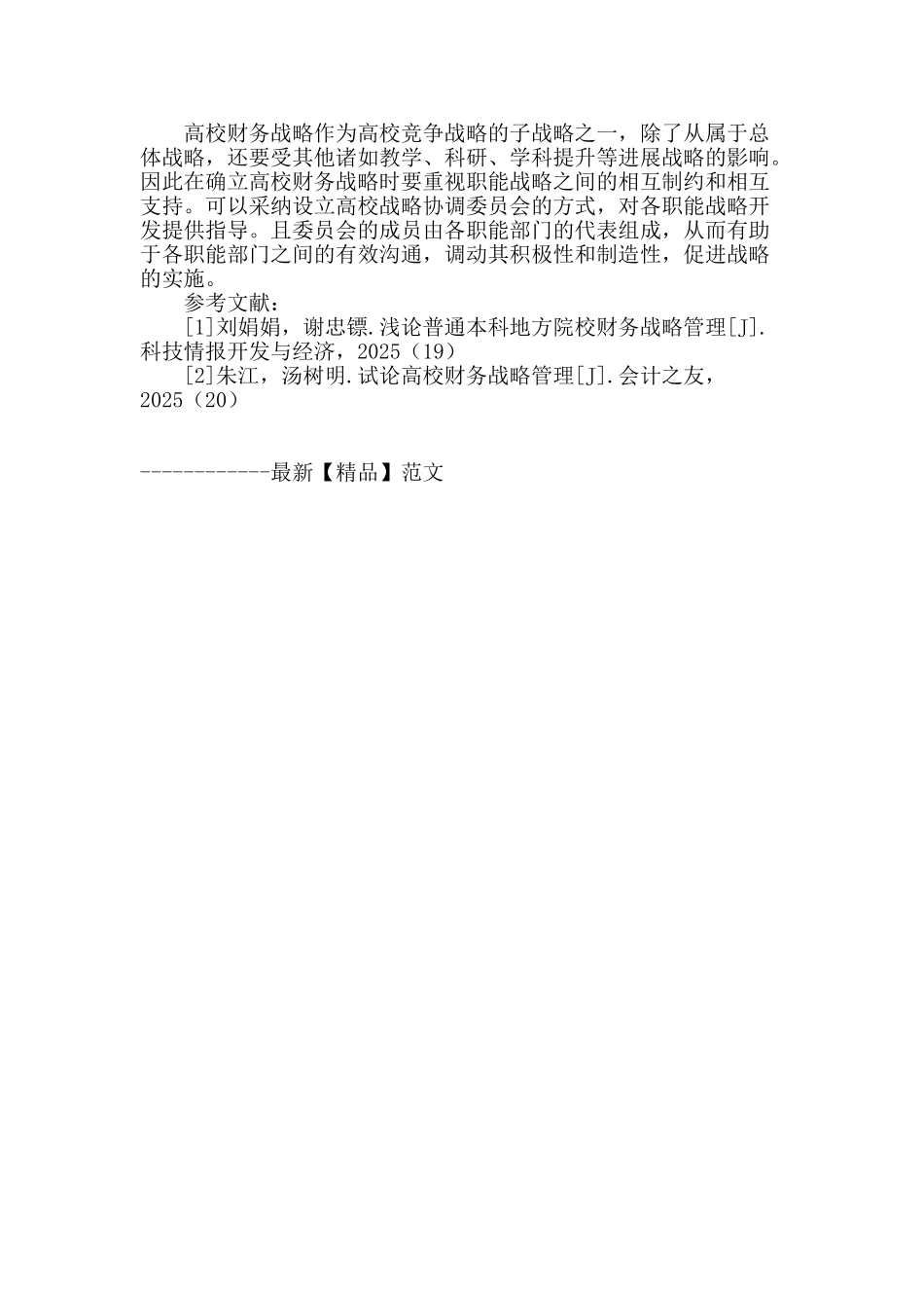 我国高校财务战略管理问题研究_第3页